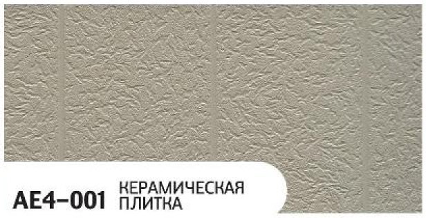 Фасадная панель Zodiac, Керамическая плитка, AE4-001 купить в Цандрыпш