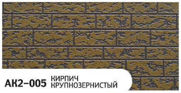 Фасадная панель Zodiac Крупнозернистый кирпич AK2-005 купить в Цандрыпш